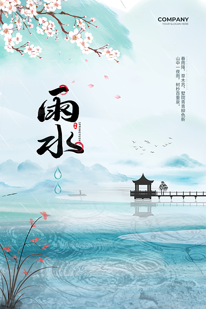雨水春季节气宣传海报设计广告