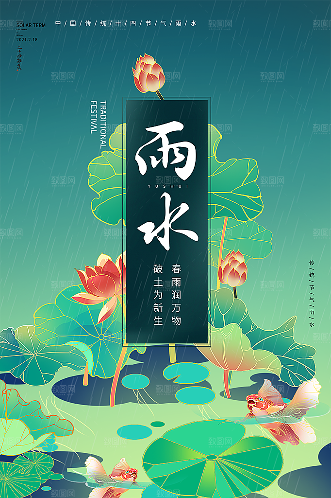 雨水春季节气宣传海报设计广告