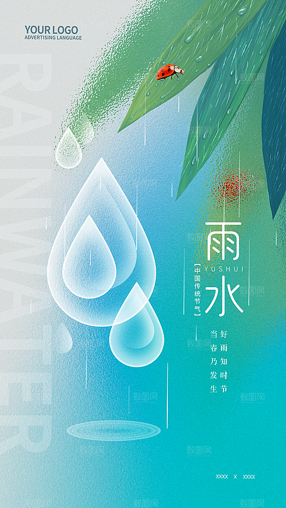 雨水春季节气宣传海报设计广告