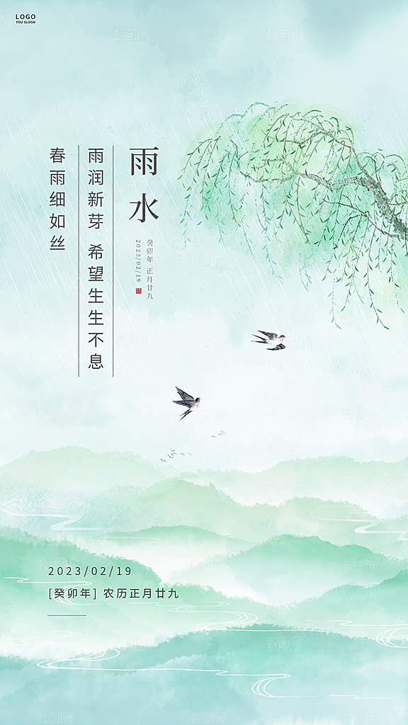 雨水春季节气宣传海报设计广告