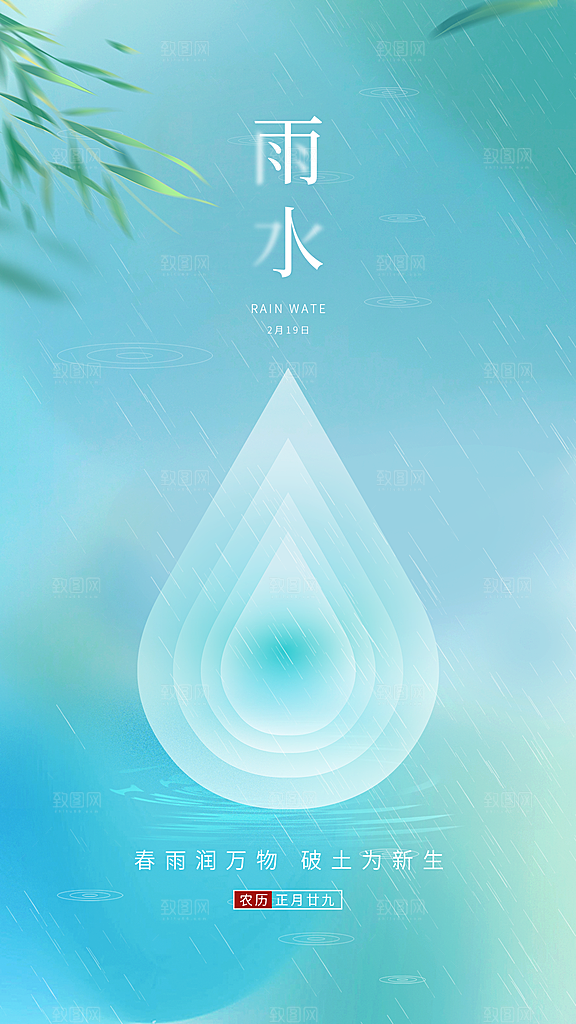 雨水春季节气宣传海报设计广告