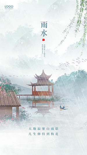 雨水春季节气宣传海报设计广告