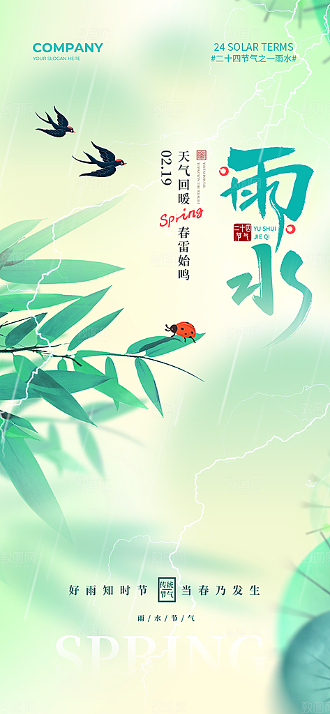 雨水春季节气宣传海报设计广告