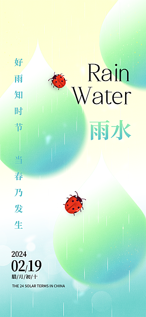 雨水春季节气宣传海报设计广告