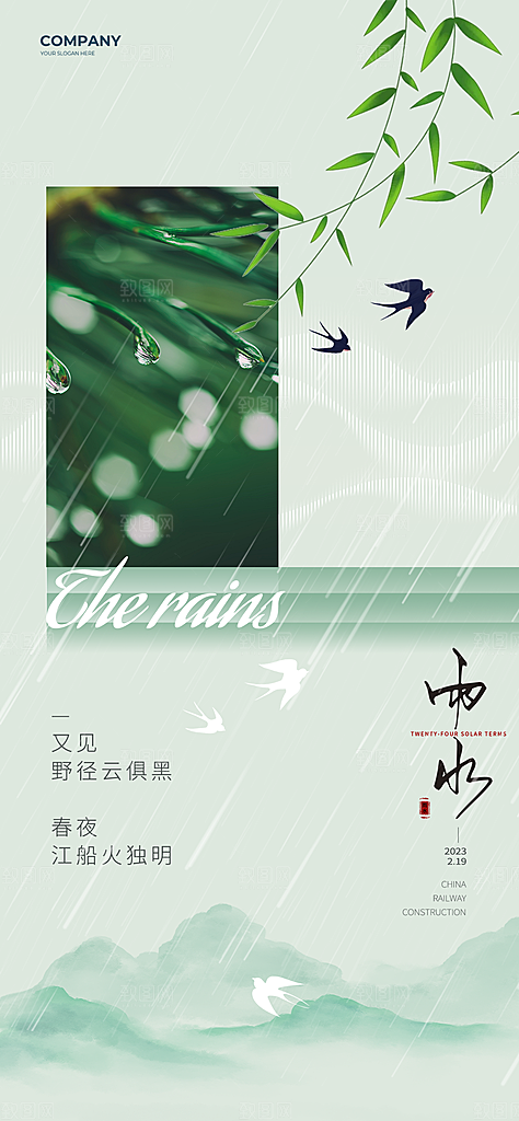 雨水春季节气宣传海报设计素材