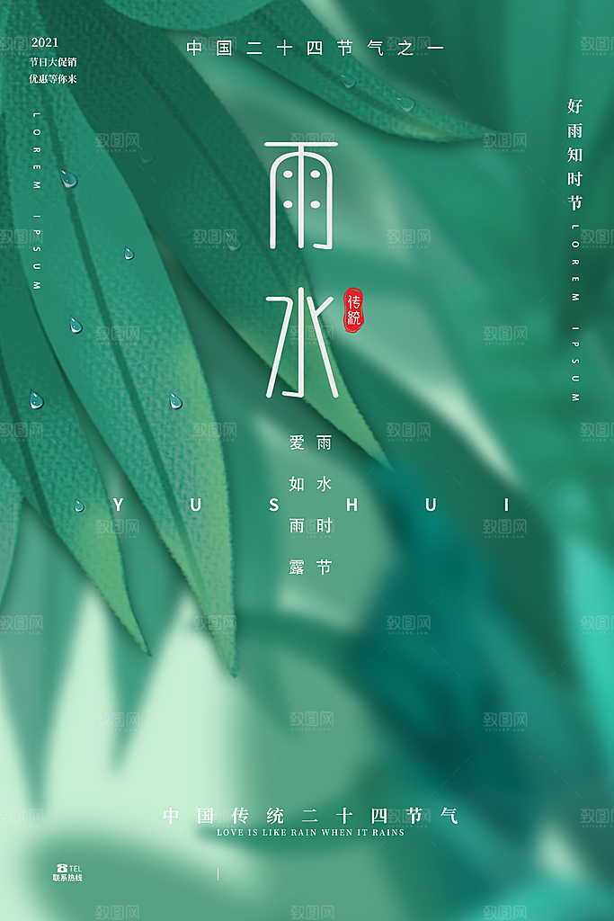 雨水春季节气宣传海报设计素材