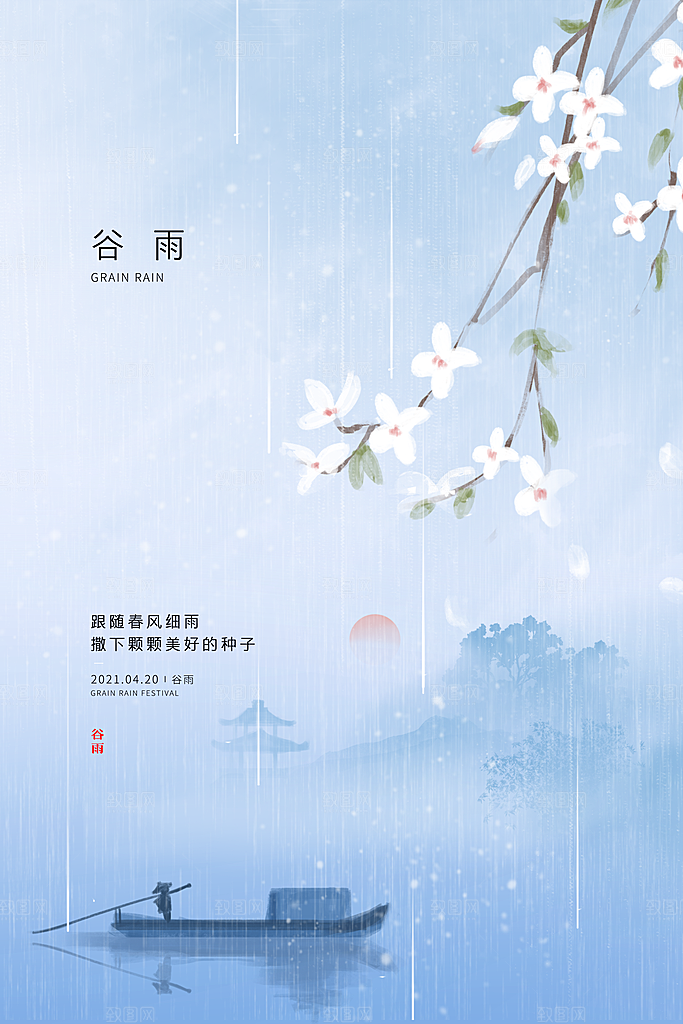 雨水春季节气宣传海报设计素材
