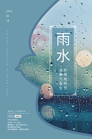 雨水春季节气宣传海报设计素材