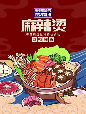 高端火锅美食活动宣传海报