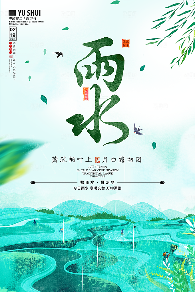 雨水春季节气宣传海报设计素材