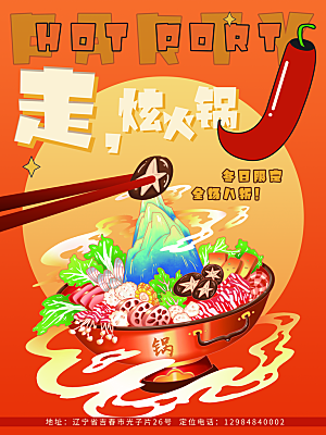 高端火锅美食活动宣传海报