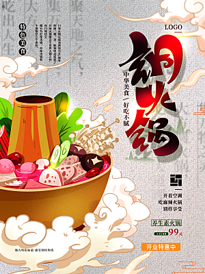 高档火锅美食活动宣传海报