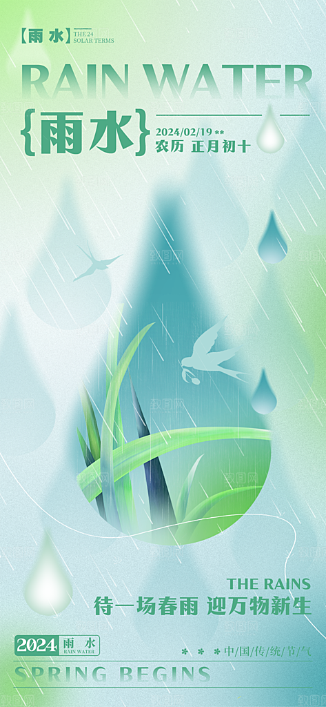 雨水春季节气宣传海报设计