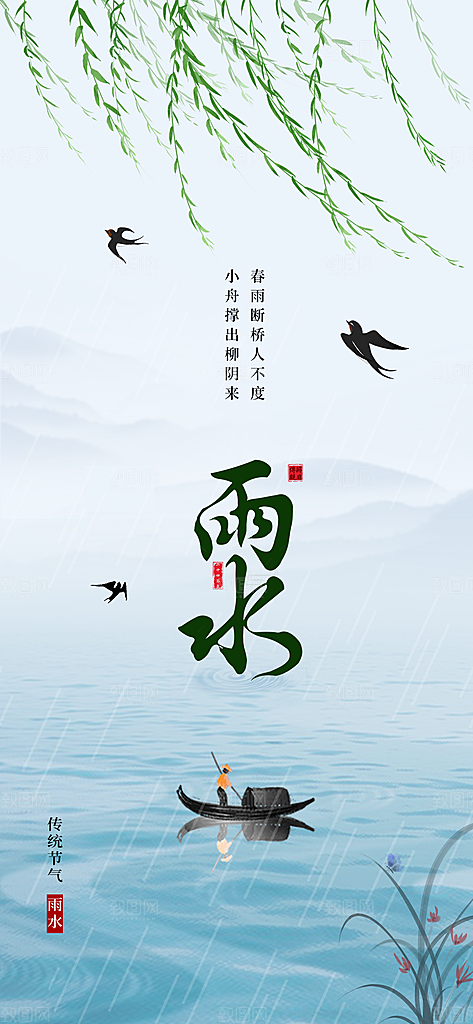 雨水春季节气宣传海报设计