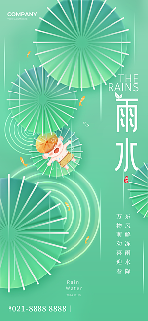 雨水春季节气宣传海报设计