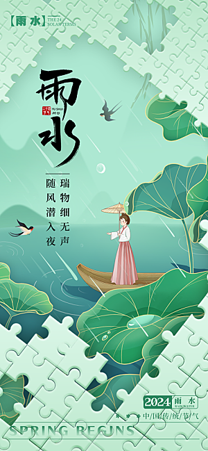 雨水春季节气宣传海报设计