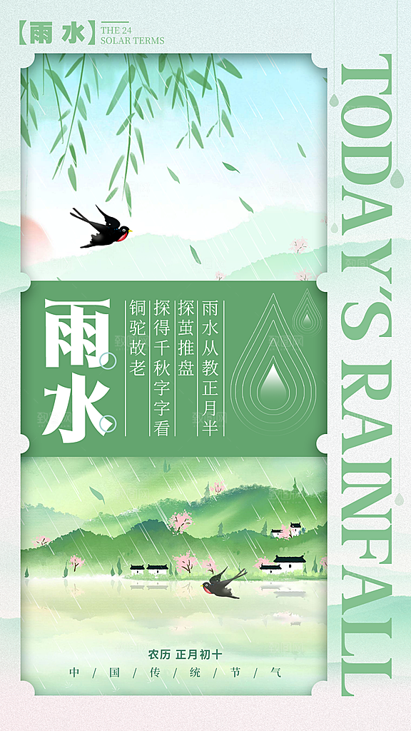 雨水春季节气宣传海报设计