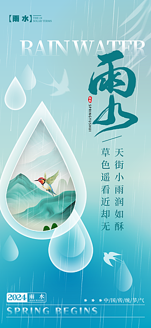 雨水春季节气宣传海报设计