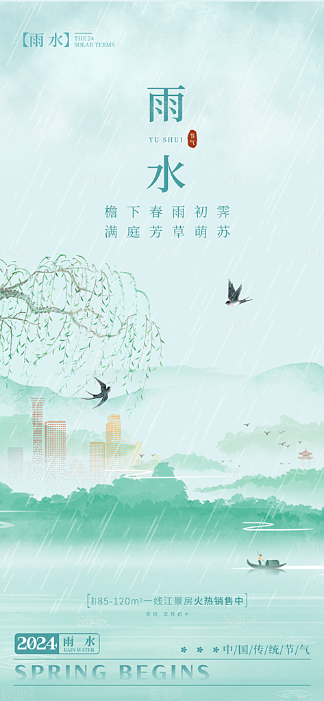 雨水春季节气宣传海报设计