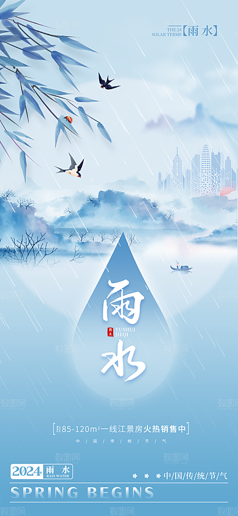 雨水春季节气海报设计