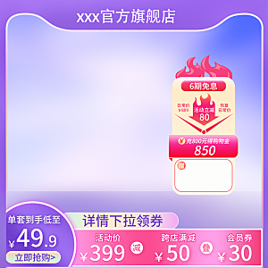 电商淘宝活动促销打折主图