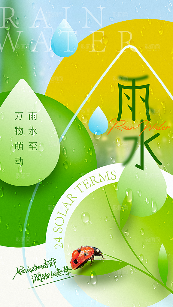 雨水春季节气海报设计