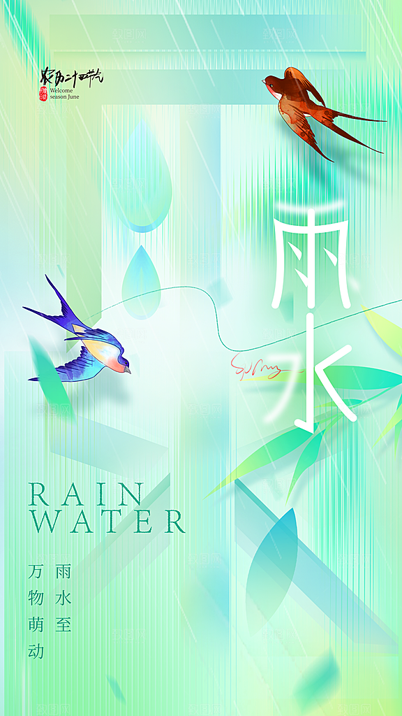雨水春季节气海报设计