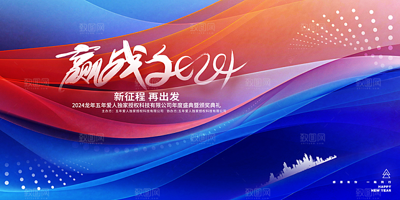 2024企业科技年会晚会颁奖背景海报