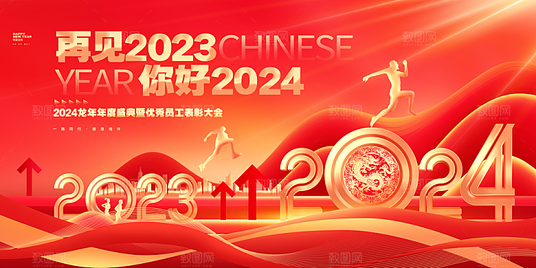 2024龙年新年企业公司年会展板海报