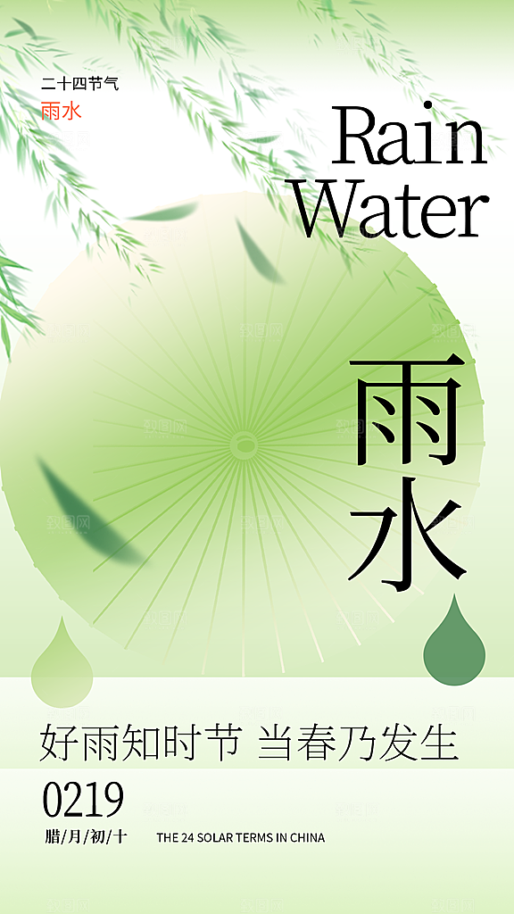 雨水节气海报设计