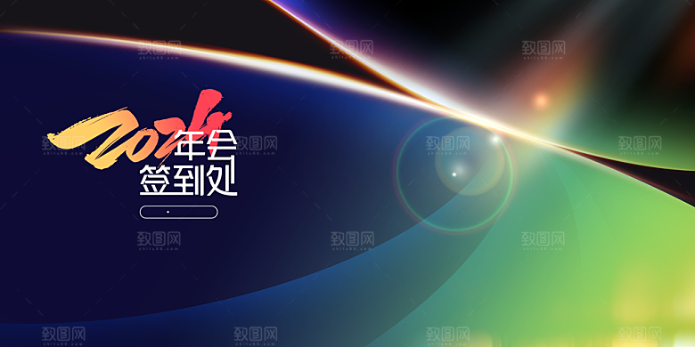 新征程再出发企业年会