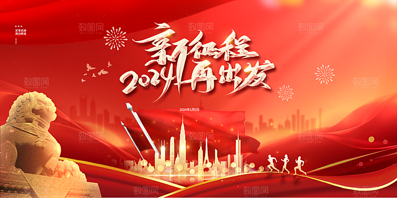 2024龙年新年企业公司年会展板海报