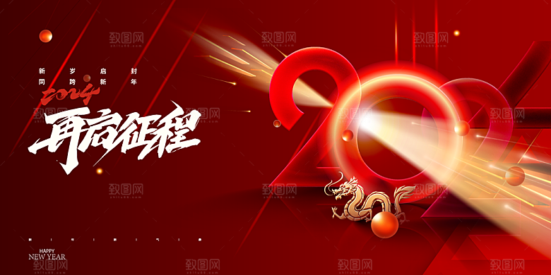 新征程再出发企业年会