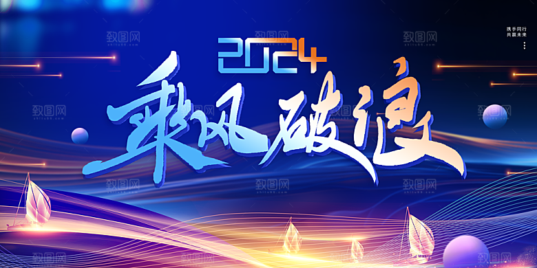 2024龙年新年企业公司年会展板海报