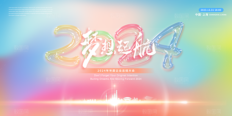 2024龙年新年企业公司年会展板海报