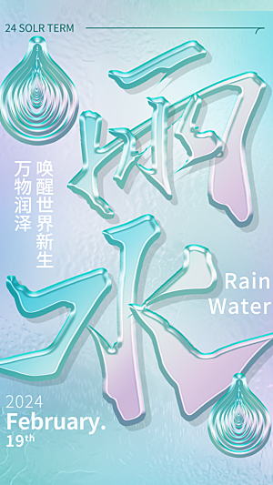 雨水节气海报设计