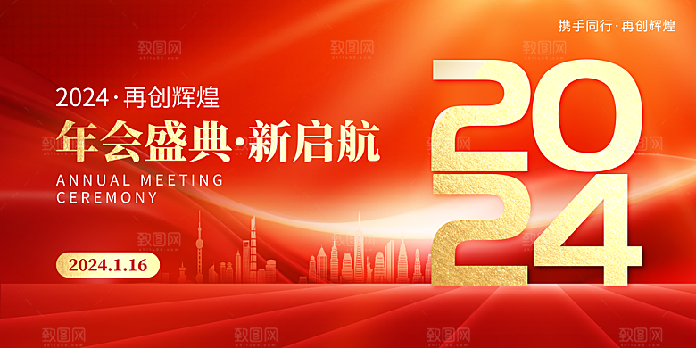 2024龙年新年企业公司年会展板海报