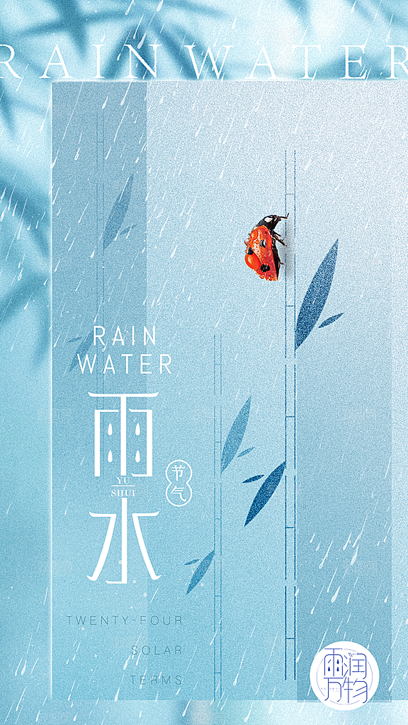 雨水朋友圈宣传春天海报设计
