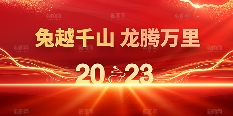 2023年企业年会展板背景板