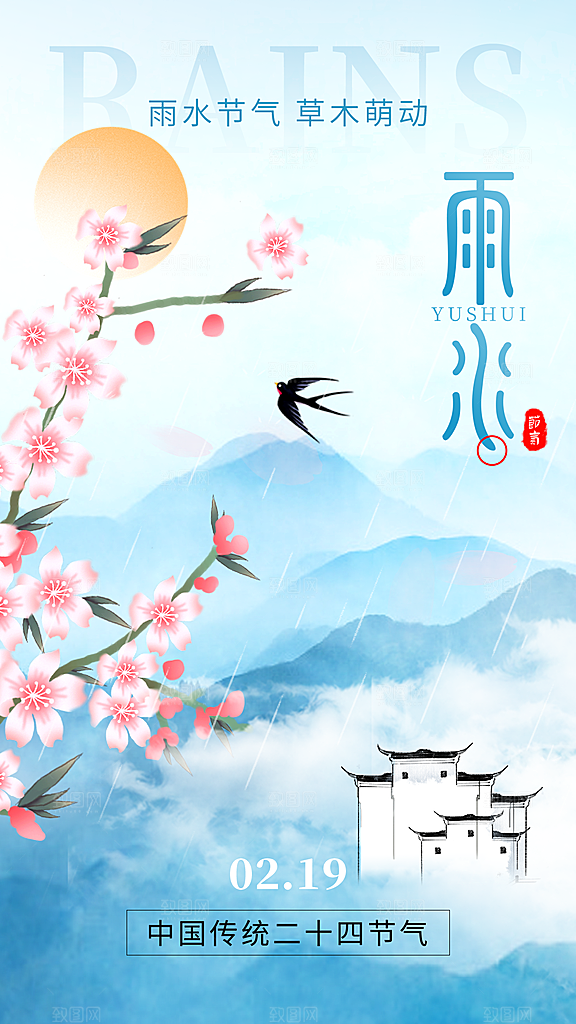 雨水朋友圈宣传春天海报设计