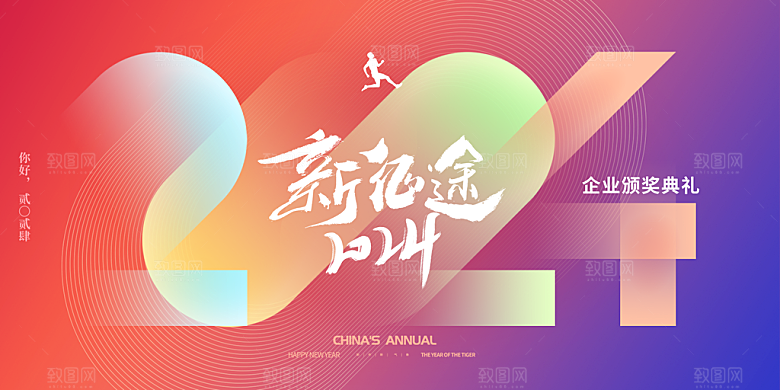 2024龙年新年企业公司年会展板海报
