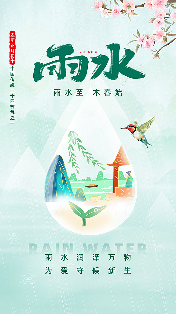 雨水朋友圈宣传春天海报设计