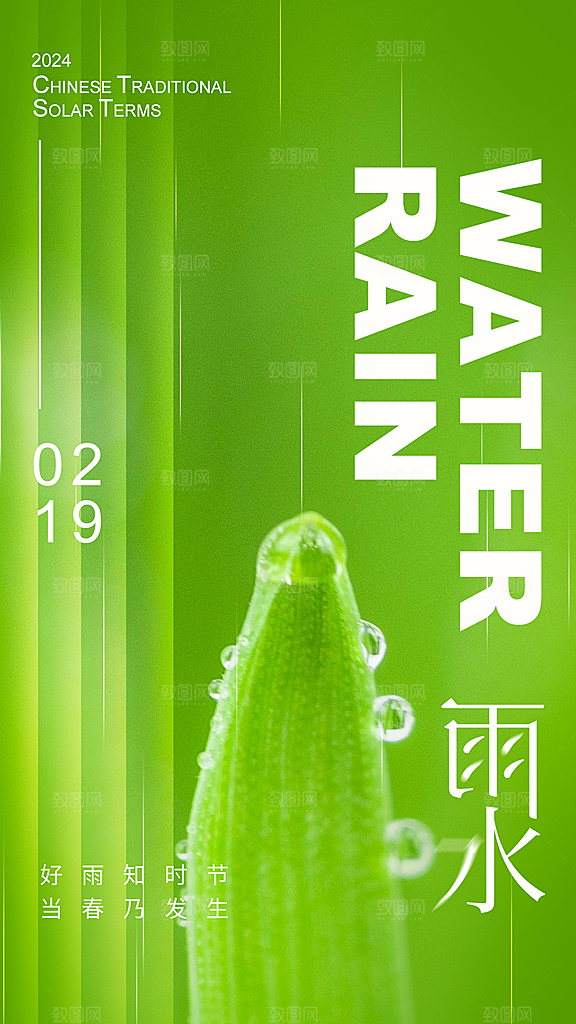雨水朋友圈宣传春天海报设计