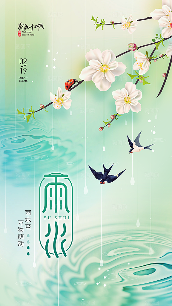 雨水朋友圈宣传春天海报设计
