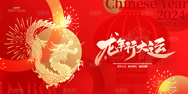 2024龙年新年企业公司年会展板海报