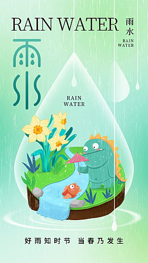 雨水朋友圈宣传春天海报设计