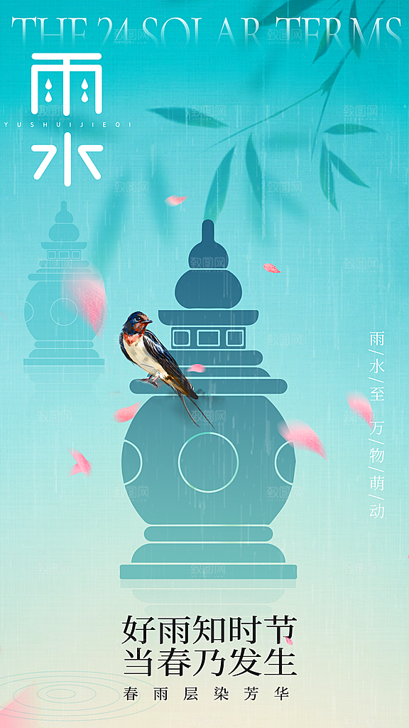 雨水朋友圈宣传海报设计素材