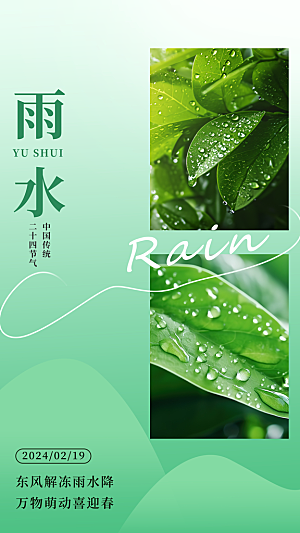 雨水朋友圈宣传海报设计素材