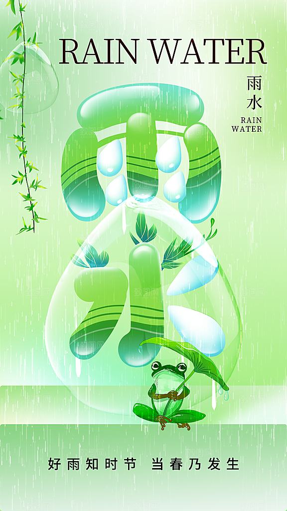 雨水朋友圈宣传海报设计素材