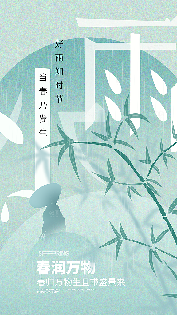 雨水朋友圈宣传海报设计素材